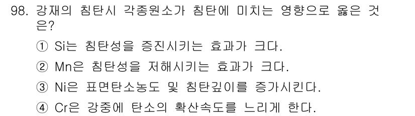 금속재료기사 2016년 98번 - 4번은 Ni가 고온에서의 강도를 높이고 인성 개선에 기여하기 때문에 정답... 에 관한 핵심 기출문제