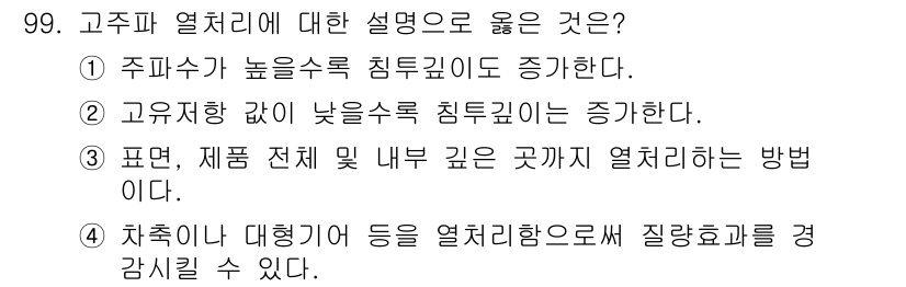 금속재료기사 2016년 99번 - 정답인 4번은 차체와 대형기구의 열처리 공정에서 열적 효과를 경감할 수 ... 에 관한 핵심 기출문제