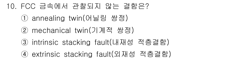 금속재료기사 2017년 10번 - FCC 결정 구조에서 관찰되지 않는 결함은 'annealing twin(... 에 관한 핵심 기출문제