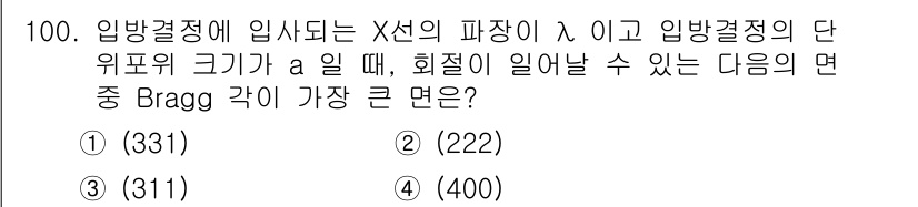 금속재료기사 2017년 100번 - 정답은 ① (331)입니다. Bragg의 법칙에 따르면, 회절각과 단위격... 에 관한 핵심 기출문제