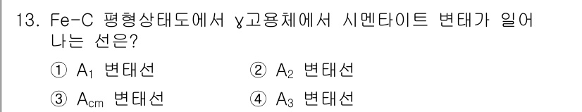 금속재료기사 2017년 13번 - 정답은 3번 A_cm입니다. Fe-C 평형상태도에서 시멘타이트는 공정에서... 에 관한 핵심 기출문제