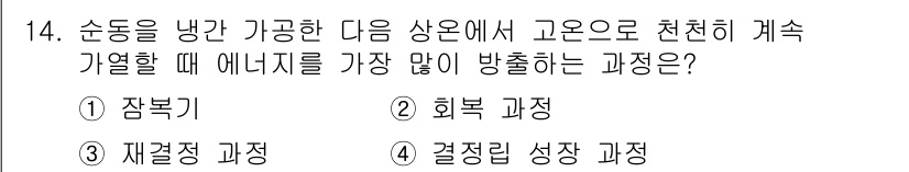 금속재료기사 2017년 14번 - . 결정립 성장 과정은 금속의 결정 구조가 안정화되는 과정으로, 이때 에... 에 관한 핵심 기출문제