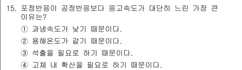 금속재료기사 2017년 15번 - 고체 내 확산은 열과 응력 상태에 따라 물질의 이동이 느려져 응고 반응과... 에 관한 핵심 기출문제