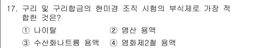 금속재료기사 2017년 17번 - 구리 및 구리합금의 현대경 조성 시험에서 나이탈(1번)은 부식 저항성이 ... 에 관한 핵심 기출문제