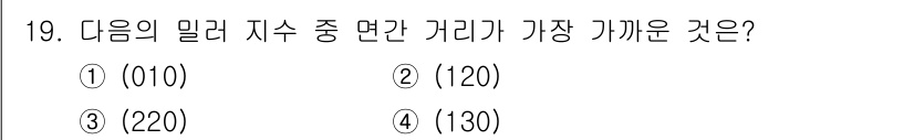 금속재료기사 2017년 19번 - 밀러 지수의 거리 계산에서, (hkl) 지수가 클수록 격자면과의 거리가 ... 에 관한 핵심 기출문제