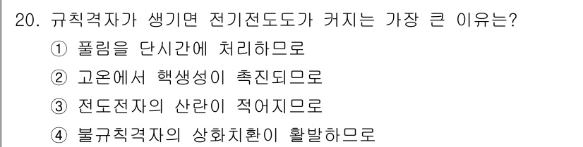 금속재료기사 2017년 20번 - 전도저항이 적어지면 전기전도도가 늘어나므로 전류가 쉽게 흐르게 됩니다. ... 에 관한 핵심 기출문제