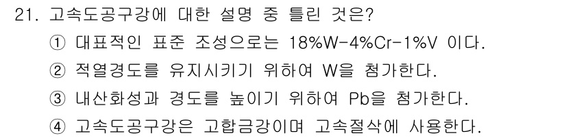금속재료기사 2017년 21번 - 고속도공구강에서는 경도를 높이기 위해 Pb(납)를 사용하지 않으며, 대신... 에 관한 핵심 기출문제