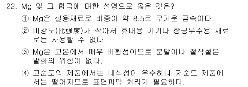 금속재료기사 2017년 22번 - 정답 4번이 맞는 이유는, 고온에서 Mg의 사용이 뛰어난 내부 구조의 안... 에 관한 핵심 기출문제