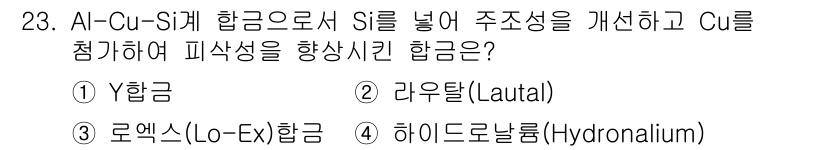 금속재료기사 2017년 23번 - . 라우탈(Lautal)

해설: Al-Cu-S 계 합금에서 S는 주로 ... 에 관한 핵심 기출문제
