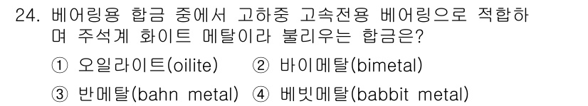 금속재료기사 2017년 24번 - 정답은 4번, 베이비 메탈(babbit metal)입니다. 베이비 메탈은... 에 관한 핵심 기출문제