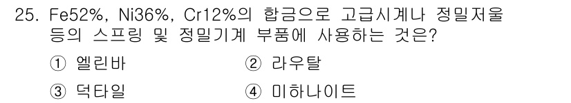 금속재료기사 2017년 25번 - 정답은 1번 엘리바입니다. 이는 Fe-Ni-Cr 합금으로, 고온에서의 우... 에 관한 핵심 기출문제