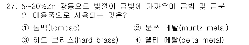 금속재료기사 2017년 27번 - . 톰백(tombac)

톰백은 5%~20%의 아연(zinc)을 포함한 ... 에 관한 핵심 기출문제