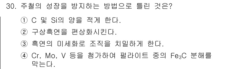금속재료기사 2017년 30번 - 주철의 성장을 방지하려면 C와 Si의 양을 적절히 조절해야 한다. 적정 ... 에 관한 핵심 기출문제