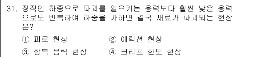 금속재료기사 2017년 31번 - 정답은 1) 피로 현상입니다. 피로 현상은 반복적인 하중을 받을 때 재료... 에 관한 핵심 기출문제
