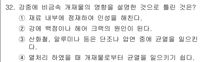 금속재료기사 2017년 32번 - 강한 백색빛을 내는 반도체(비금속 재료)는 일반적으로 전자적 성질이 뛰어... 에 관한 핵심 기출문제