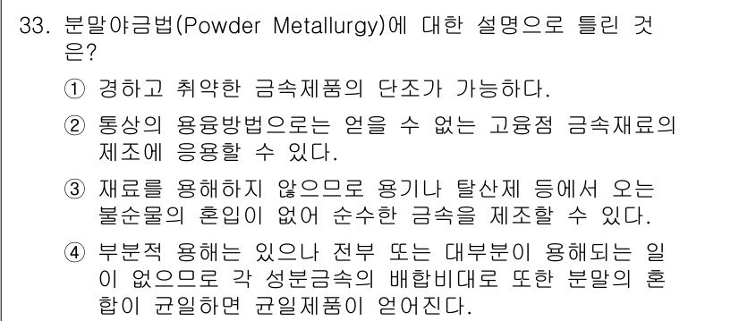 금속재료기사 2017년 33번 - 분말금속 공법은 고온에서 금속 재료를 합금하는 과정을 통해, 다양하고 복... 에 관한 핵심 기출문제
