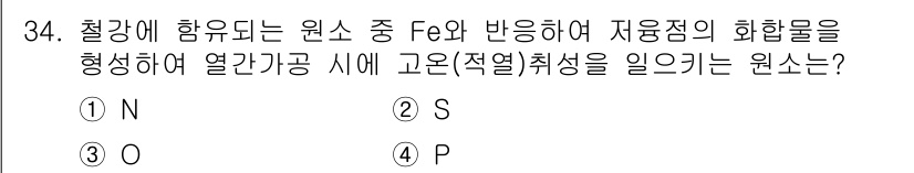 금속재료기사 2017년 34번 - . S

S(황)는 철강의 특성을 저하시킬 뿐만 아니라, 열간가공 시 고... 에 관한 핵심 기출문제