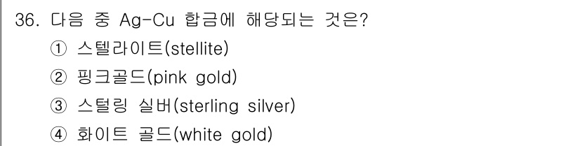 금속재료기사 2017년 36번 - 해당 자격증의 핵심 개념을 묻는 객관식 문제