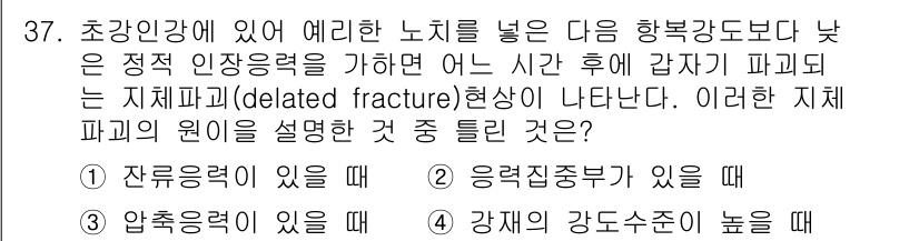 금속재료기사 2017년 37번 - 지체파괴(지체파괴)는 재료가 낮은 응력에서 파괴되는 현상으로, 이때 재료... 에 관한 핵심 기출문제