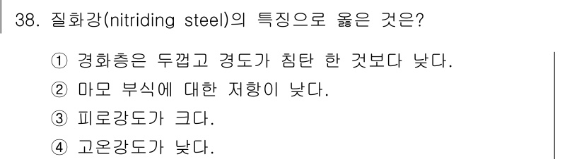 금속재료기사 2017년 38번 - 질화강(nitriding steel)의 특징은 고온에서의 경도가 높아져 ... 에 관한 핵심 기출문제