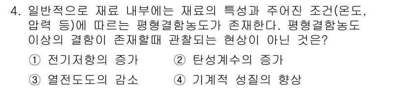 금속재료기사 2017년 4번 - 정답은 2번, 탄성계수의 증가입니다. 평형결정능도가 증가하면 재료의 변형... 에 관한 핵심 기출문제