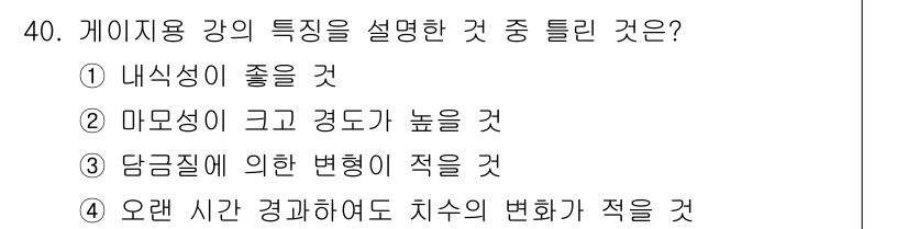금속재료기사 2017년 40번 - 게이지용 강의 특성 중 "마모성이 크고 경도가 높을 것"이 정답입니다. ... 에 관한 핵심 기출문제