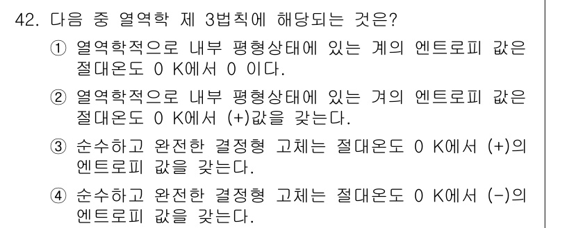 금속재료기사 2017년 42번 - 정답은 1입니다. 열역학 제 3법칙에 따르면, 절대온도 0 K에서 모든 ... 에 관한 핵심 기출문제