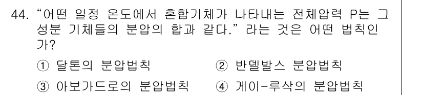 금속재료기사 2017년 44번 - . 달톤의 분압법칙

해설: 달톤의 분압법칙은 혼합가스에서 각 기체의 압... 에 관한 핵심 기출문제