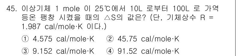금속재료기사 2017년 45번 - 주어진 조건에서 절대 온도를 계산하여, 엔트로피 변화(ΔS)를 구해야 합... 에 관한 핵심 기출문제