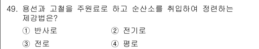 금속재료기사 2017년 49번 - 정답은 3번 전로입니다. 전로는 용탕에서 용선으로의 변환 과정에서 용산과... 에 관한 핵심 기출문제