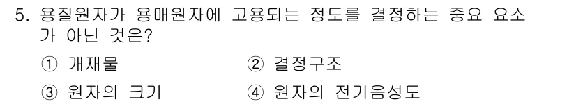 금속재료기사 2017년 5번 - . 개재물  
개재물은 용질원자가 용매원자에 고용되는 정도를 결정하는 요... 에 관한 핵심 기출문제