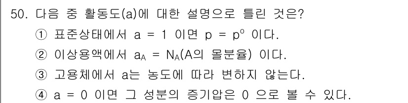 금속재료기사 2017년 50번 - 정답 3번은 고용체에서 농도는 온도에 따라 변하지 않는다는 설명이므로 옳... 에 관한 핵심 기출문제