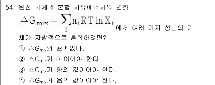 금속재료기사 2017년 54번 - 혼합 기체의 자유 에너지가 변화하는 식에서 ΔG_mix는 혼합물의 특성을... 에 관한 핵심 기출문제