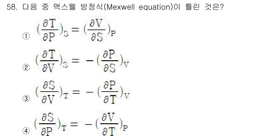 금속재료기사 2017년 58번 - 맥스웰 방정식은 열역학의 기본 원리를 바탕으로 하며, 주어진 변수를 고정... 에 관한 핵심 기출문제