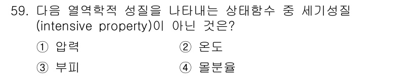 금속재료기사 2017년 59번 - 정답은 3. 부피입니다. 부피는 물질의 양에 따라 변하는 성질로, 상태함... 에 관한 핵심 기출문제