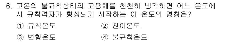 금속재료기사 2017년 6번 - 정답은 2. 천이온도입니다. 천이온도는 물질의 고온 상태에서 규칙적인 결... 에 관한 핵심 기출문제