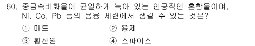 금속재료기사 2017년 60번 - 정답은 4번 스파이스입니다. 스파이스는 중금속 비화합물이 아닌 유기 화합... 에 관한 핵심 기출문제