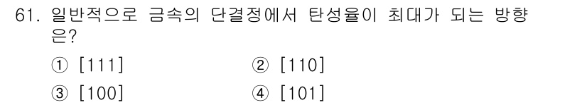 금속재료기사 2017년 61번 - 정답: ① [111]

이유: 일반적으로 금속의 결정 구조에서 [111]... 에 관한 핵심 기출문제