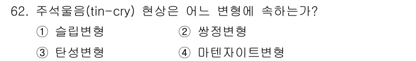 금속재료기사 2017년 62번 - 주석을 포함한 합금에서의 주석의 납(주석)에 대한 변형 현상인 주석울음을... 에 관한 핵심 기출문제