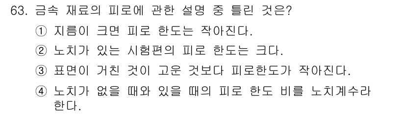 금속재료기사 2017년 63번 - 피로 한도는 재료가 반복적인 하중을 견딜 수 있는 최대 응력을 의미합니다... 에 관한 핵심 기출문제