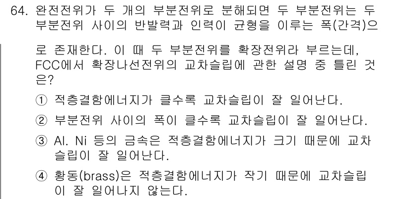금속재료기사 2017년 64번 - 정답이 2인 이유는, 두 부분 전위의 상태에서 FCC 구조가 발생할 수 ... 에 관한 핵심 기출문제