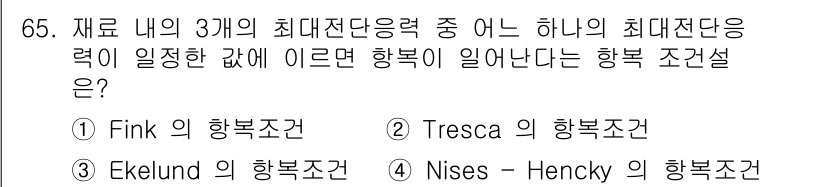 금속재료기사 2017년 65번 - 정답은 2. Tresca의 항복 조건입니다. Tresca 기준은 재료의 ... 에 관한 핵심 기출문제
