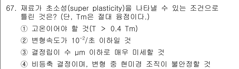 금속재료기사 2017년 67번 - 정답이 4번인 이유는 비등점 결정이 형성되면 변형 중 재료의 휴먼 미세 ... 에 관한 핵심 기출문제