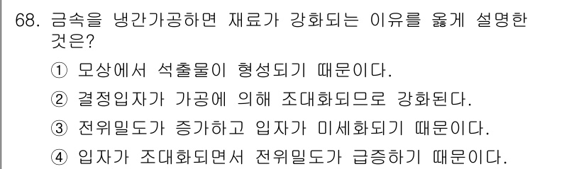 금속재료기사 2017년 68번 - 금속이 냉간 가공되면 재료의 강도가 증가하는 이유는 특정 결함과 변형이 ... 에 관한 핵심 기출문제