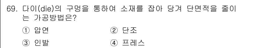 금속재료기사 2017년 69번 - 정답은 3. 인발입니다. 인발은 재료를 다이의 구멍을 통해 당겨 형태를 ... 에 관한 핵심 기출문제