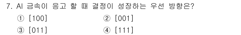 금속재료기사 2017년 7번 - . AI 금속의 응고 시 결정이 [100] 방향으로 성장하는 이유는 이 ... 에 관한 핵심 기출문제
