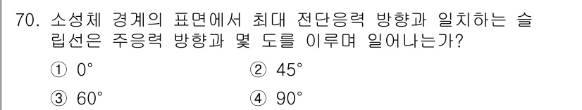 금속재료기사 2017년 70번 - 정답은 2번, 45도입니다. 소성체 경계의 최대 전단응력 방향은 주응력 ... 에 관한 핵심 기출문제
