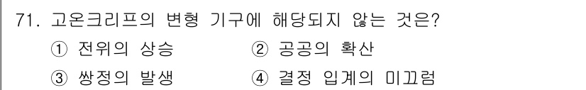 금속재료기사 2017년 71번 - 고온그래프의 변형 기구는 주로 고온에서의 전위 이동과 관련이 있습니다. ... 에 관한 핵심 기출문제