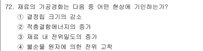 금속재료기사 2017년 72번 - 재료의 가공경화는 외부 힘이 가해질 때 재료 내부에 발생하는 미세 구조의... 에 관한 핵심 기출문제