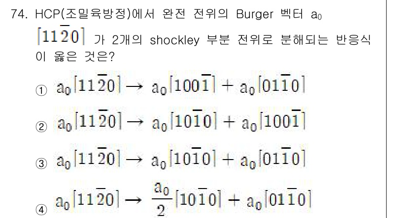 금속재료기사 2017년 74번 - HCP 구조에서 Burgers 벡터 \([1120]\)는 두 개의 Sho... 에 관한 핵심 기출문제